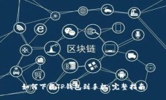 如何下载TP钱包到手机：完