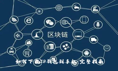 如何下载TP钱包到手机：完整指南
