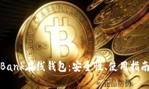 全面解析比特币Bank在线钱包：安全性、使用指南及常见问题解答