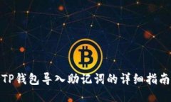 TP钱包导入助记词的详细指