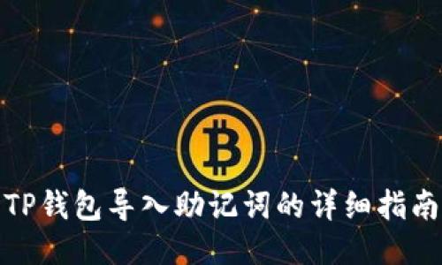 TP钱包导入助记词的详细指南