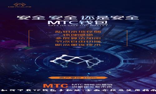 如何下载TP钱包手机版：全面介绍及使用指南