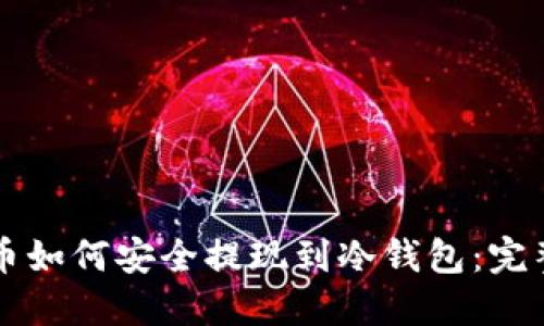 比特币如何安全提现到冷钱包：完整指南