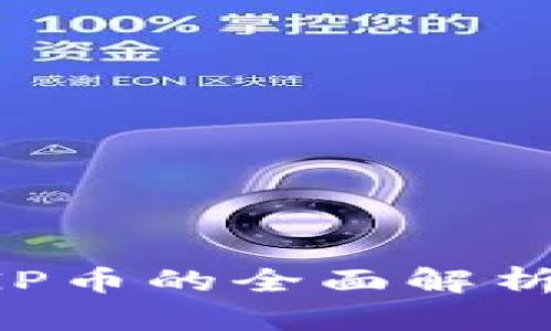 TP钱包发行PGP币的全面解析及其影响分析