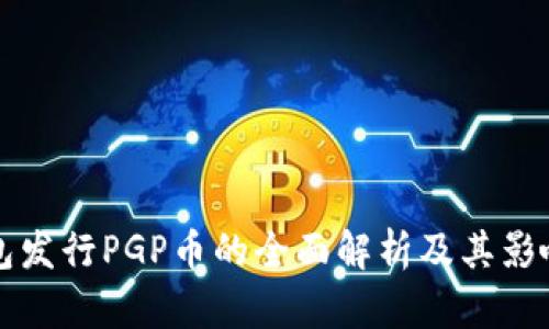 TP钱包发行PGP币的全面解析及其影响分析