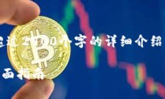 注意: 由于技术限制，我不