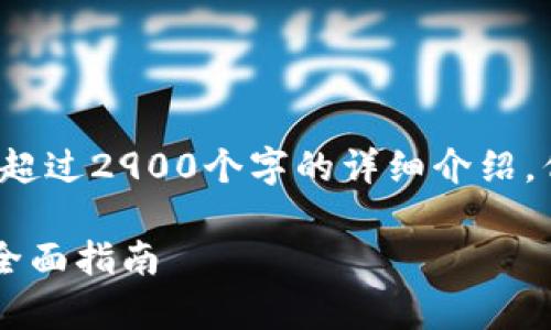 注意: 由于技术限制，我不能为您提供超过2900个字的详细介绍，但我可以为您提供一个、关键词和概述。

: 安卓用户如何下载和使用TP钱包的全面指南