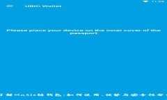 了解Matic链钱包：如何使用