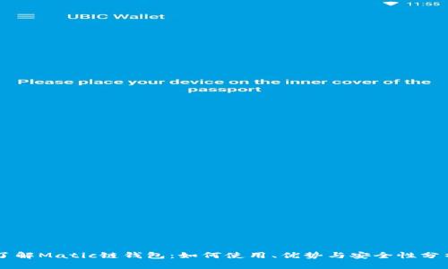 了解Matic链钱包：如何使用、优势与安全性分析