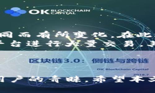 比特币钱包PlusTok交易平台：全面解析与使用指南
比特币, 钱包, PlusTok, 交易平台, 加密货币/guanjianci

一、引言
随着加密货币的迅猛发展，比特币成为了全球最受欢迎的数字货币之一。为了安全和高效地进行比特币交易，用户需要一个可靠的钱包和交易平台。在诸多选择中，PlusTok交易平台日益受到关注。本文将全面解析PlusTok交易平台的功能、特点、优势及其使用方法，并解答用户常见问题。

二、比特币钱包与交易平台的基本概念
在深入讨论PlusTok交易平台之前，首先要了解比特币钱包和交易平台的基本概念。

1. 比特币钱包是什么？
比特币钱包是一种用于存储和管理比特币的工具。用户可以通过钱包接收、存储和发送比特币。比特币钱包有多种形式，包括软件钱包、硬件钱包和纸钱包。每种钱包都有其独特的安全性和使用灵活性。钱包本质上是一个地址，用户可以通过私钥对其进行控制。

2. 交易平台的功能
交易平台是用户买卖比特币及其他加密货币的地方。用户可以在平台上查看实时价格、进行交易、查询市场动态等。优秀的交易平台还会提供技术分析工具、行情图、交易建议等功能，以帮助用户提高交易决策的准确性。

三、PlusTok交易平台概述
PlusTok交易平台是近年来新兴的一款数字货币交易平台，提供安全、便捷、高效的比特币交易服务。平台目前支持多种加密货币的交易，并成为用户日常交易和投资的首选工具。接下来我们将详细介绍PlusTok交易平台的特点及优势。

1. 用户友好的界面设计
PlusTok平台注重用户体验，其界面设计简单直观，用户能够迅速上手，方便快捷地进行交易。无论是新手用户还是有经验的投资者，都能轻松找到所需的功能模块。

2. 强大的安全措施
在数字货币交易中，安全性是用户最关注的问题之一。PlusTok平台采用高标准的安全措施，包括SSL加密、冷热钱包分离存储、双重身份验证等，保障用户资产和信息的安全。

3. 多样化的交易选择
PlusTok不仅仅支持比特币交易，还支持以太坊、莱特币及其他多种主流加密货币的交易，满足不同用户的需求。此外，平台还提供现货交易、杠杆交易等多种交易方式，帮助用户实现多样化的投资策略。

4. 便捷的存取款方式
PlusTok平台支持多种存取款方式，包括信用卡、银行转账及其他主流支付渠道，方便用户快速进行资金操作，提升交易效率。

5. 优质的客户支持服务
PlusTok提供全天候的客户支持服务，用户可通过在线客服、邮件或电话等多种方式获得帮助，让用户的交易过程更加顺畅无忧。

四、PlusTok交易平台的使用指南
为了帮助用户更好地了解和使用PlusTok交易平台，我们提供以下使用指南：

1. 注册账号
首先，用户需要访问PlusTok官方网站并进行注册。填写基本信息，包括用户名、密码、邮箱等，确认后激活账户。

2. 完成身份验证
出于安全考虑，PlusTok要求用户完成身份验证，提供相关的身份证明文件。这是为了保障用户的资产安全，防止欺诈行为的发生。

3. 充值资金
用户可以选择多种方式为账户充值，包括银行卡、信用卡或其他数字钱包等。充值完成后，资金将立即到账，用户可以随时开始交易。

4. 进行交易
用户可以在交易界面查看实时行情，选择合适的交易对进行交易。输入买入或卖出的数量，确认后即可完成交易。PlusTok平台会实时更新交易记录，便于用户进行资产管理。

5. 提现
在需要提取资金时，用户可以申请提现。填写相关信息后，系统会根据用户的账户和提现金额进行处理。一般情况下，提现会在1-3个工作日内完成。

五、常见问题解答

1. PlusTok交易平台安全吗？
安全性无疑是用户在选择交易平台时最为关注的一个方面。PlusTok交易平台在这方面采取了多重措施，以保障用户的资金安全。
首先，PlusTok平台会使用先进的加密技术，确保用户数据和交易信息的安全。它采用SSL加密，在用户与服务器之间建立安全连接，防止数据泄露。同时，平台使用冷热钱包混合存储资产，尽量确保大部分资产存放在安全的冷钱包中，减少被盗风险。
其次，PlusTok还提供双重身份验证（2FA）功能。用户在进行重要操作如提现或更改安全设置时需要输入额外的验证码，这样即便用户的密码被盗，攻击者也无法轻易登陆用户账户。
与此同时，PlusTok还设有独立的监控系统，监测可疑交易活动，及时冻结可疑账户，保障用户资产的安全。因此，可以说PlusTok平台在安全性方面是比较可靠的。

2. PlusTok支持哪些国家和地区？
虽然PlusTok交易平台在全球范围内都在推广其服务，但其具体的运营范围可能会因法律法规的不同而有所限制。
目前，PlusTok主要在亚洲和欧洲某些国家和地区提供服务，包括但不限于中国、日本、韩国、德国、法国和英国等。不过，某些国家因监管政策限制，暂时无法使用PlusTok进行交易。
为了确保用户顺利使用平台服务，用户在注册前可以在官方网页上查看具体的支持国家和地区清单，同时也要注意遵守当地的法律法规。

3. 如何提高在PlusTok交易的成功率？
提高交易成功率不仅需要了解市场动态和交易策略，还需要用户的实践经验。
首先，用户应不断学习市场行情和基于技术分析的交易策略。阅读相关书籍、参加论坛和观看交易相关的在线课程都能帮助用户提升自己的交易技巧。
其次，用户在交易时最好采取风险管理措施，比如设置止损点和止盈点。在交易前明确自己的盈利和亏损承受能力，制定合理的交易计划，从而提升交易的成功率。
此外，用户还可以利用PlusTok平台提供的各种技术分析工具和指标，例如K线图、移动平均线等，帮助他们更好地捕捉市场趋势和价格波动。
最后，用户需保持冷静，避免情绪化交易。市场波动常常让人感到焦虑，但冷静的决策往往能带来更好的结果。

4. PlusTok与其他交易平台相比，有哪些独特的优势？
在众多数字货币交易平台中，PlusTok凭借其多项独特优势脱颖而出。
首先，用户友好的操作界面使得PlusTok平台非常适合新手用户。无论是进行基础的买卖操作还是更复杂的交易，用户都能快速上手，减少了学习曲线。
其次，PlusTok提供的多元化交易选择，如现货交易、杠杆交易等，能够满足不同用户的需求。尤其是有一定交易经验的用户，可以通过杠杆交易放大收益，但同时也要注意风险。
再者，PlusTok的安全措施相较于同行业来说比较完备。其冷钱包和高强度的加密技术为用户提供了切实的安全保障。
此外，平台的流动性相对较高，用户可以享受到更低的交易成本和更快的交易执行速度，这对频繁交易的用户尤其重要。

5. 使用PlusTok交易平台的费用是怎样的？
许多用户在选择交易平台时往往会关注交易的费用问题，PlusTok也不例外。
首先，PlusTok的交易手续费结构在行业内相对透明，一般来说，平台会按交易额收取一定比例的手续费，具体费用可能因交易对的不同而有所变化。在此之外，也可能会有提现手续费，充值费用则通常为零。
其次，对于VIP用户，PlusTok也会提供一定的手续费优惠。这种优惠通常是根据用户的交易量或持币量来进行的，意味着如果用户在平台进行大量交易，其手续费支出会减少，从而提高盈利空间。
最后，不同的支付方式也可能会产生不同的费用，用户在充值或提现时应关注平台的相关公告，选择合适的支付方式以降低费用。

六、结语
PlusTok交易平台作为一款新兴的数字货币交易平台，以其用户友好的设计、安全可靠的保障和多样化的交易选择，赢得了越来越多用户的青睐。希望本文的详细解读能够帮助你更好地理解PlusTok交易平台及其功能，进而在比特币及其他加密货币的交易中实现成功。