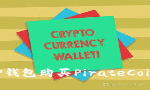 如何通过TP钱包购买PirateCoin：详细指南