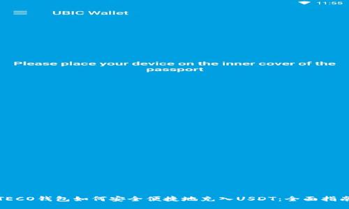 TECO钱包如何安全便捷地充入USDT：全面指南