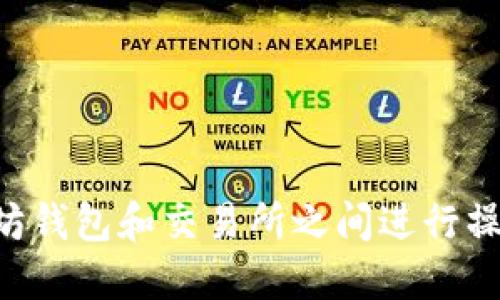 如何在以太坊钱包和交易所之间进行操作：完整指南