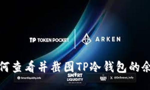 如何查看并截图TP冷钱包的余额