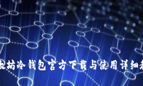 以太坊冷钱包官方下载与使用详细教程