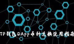 TP钱包DApp币种兑换使用指