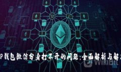 解决TP钱包微信分身打不开