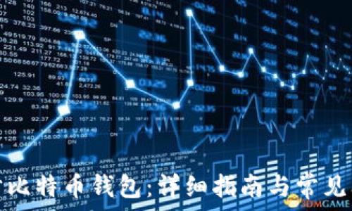 如何同步比特币钱包:详细指南与常见问题解答