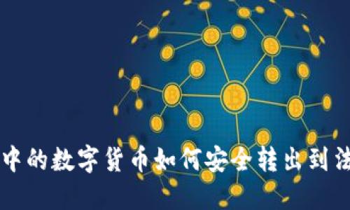 TP钱包中的数字货币如何安全转出到法定货币