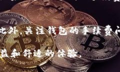 比特币钱包是否需要手续