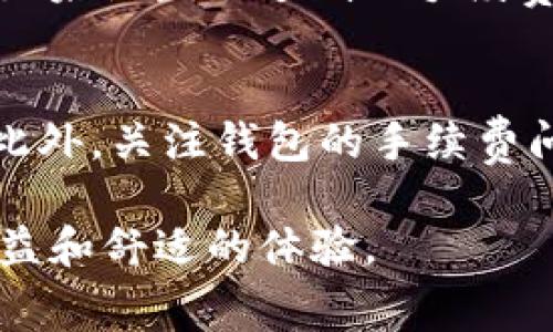 比特币钱包是否需要手续费？详解比特币交易背后的费用机制

比特币, 钱包, 手续费, 区块链, 交易/guanjianci

随着数字货币的迅猛发展，比特币作为最具知名度和影响力的加密货币之一，越来越受到公众的关注。不论是投资、交易还是日常使用，比特币钱包的功能和使用方式都显得尤为重要。然而，许多人在使用比特币钱包进行交易时常常会对手续费产生疑问。本文将围绕比特币钱包的使用及相关手续费进行深入分析，并解答常见问题，帮助读者更好地理解比特币交易中的费用构成。

比特币交易手续费的定义
比特币交易手续费是指在发送比特币时，需要支付给网络矿工的一笔费用。这一部分费用不是直接给到接收方，而是作为激励支付给矿工，以保证其继续维护网络的安全和稳定。根据交易的复杂程度和当前网络的运行状态，手续费的高低会有所不同。

为什么需要手续费？
比特币网络是通过一种名为“区块链”的技术进行管理的。区块链是一个分布式的分类账，记录着所有的交易信息。而矿工的作用是验证这些交易并将其打包成区块，从而保持网络的运转。在这个过程中，手续费作为矿工的重要收入来源，激励他们更积极地参与网络维护。因此，手续费的存在是比特币网络运作的必要条件。

比特币钱包的手续费是如何计算的？
比特币交易的手续费通常由两个部分组成：交易数据的字节大小和网络的拥堵程度。交易的字节大小会因发送的比特币数量、输入输出的地址数量等因素而有所不同。网络的拥堵程度则取决于当前参与交易的人数，交易越多，网络负荷越大，手续费就可能需要相应提高。

如何选择合适的手续费？
许多比特币钱包在进行交易时，会提供手续费建议，用户可以根据自己对速度的需求进行选择。如果你希望快速确认交易，可以选择较高的手续费；如果对速度要求不高，则可选择较低的手续费，以节省成本。

不同钱包手续费的差异
不同的钱包提供者可能会对手续费的计算方式略有不同，一些钱包可能会在用户发起交易时自动计算并推荐手续费，而其他一些则可能允许用户手动设置。一般来说，知名的交易所钱包、硬件钱包和软件钱包在手续费的透明性和选择性上会有所不同。

使用比特币钱包时常见的手续费问题
在使用比特币钱包的过程中，用户可能会遇到以下几个常见问题：

1. 比特币钱包手续费是多少？
比特币钱包的手续费通常是动态的，没有固定的标准费用。这是因为手续费是根据交易的复杂性和网络的拥堵程度而变化的。一般来说，较小的交易会产生较低的手续费，而在网络拥挤时，手续费可能会持续上升。用户可以通过各种在线工具查看当前的手续费建议。例如，像“BTC Fees”这样的工具能够实时反馈当前推荐的手续费。同时，用户也可以通过自己选择手续费，来加快或降低交易确认速度。对于大多数用户来说，选择中等水平的手续费往往是比较合理的，也可以确保交易在较短的时间内完成。

2. 如何降低比特币钱包的手续费？
有几种方法可以降低比特币交易的手续费。首先，用户应该选择在交易网络不繁忙的时候进行交易，因为此时手续费会相对较低。此外，尽量减少交易的输入输出数量也可以降低手续费。例如，如果用户有很多小额的比特币余额，发送时可以将这些小额一次性合并成一笔交易，减少交易的复杂性。用户还可以利用一些比特币钱包的设置选项，手动选择较低的手续费形式。需要注意的是，较低的手续费可能导致交易确认时间延迟，因此需要根据实际需求做出合适的选择。

3. 什么情况下比特币交易手续费会高？
比特币交易手续费通常在网络拥堵时会显著上升。当有大量用户同时进行交易时，矿工会优先处理那些支付较高手续费的交易，这导致用户必须支付更高的手续费才能保证其交易能够及时得到确认。另外，有些特定的活动，如大型的市场波动或重大新闻事件，也可能引发大量用户进行交易，导致网络拥堵，从而再次推高手续费。

4. 比特币交易的手续费能退吗？
一旦比特币交易在网络上被确认，手续费通常是不可退还的。由于手续费是支付给矿工作为交易确认的激励，一旦完整地解锁交易就无法再进行“撤回”。如果用户在发送交易时设置了过高的手续费，虽然可以通过提高它来加快确认过程，但如果设置了过低的手续费，可能会导致交易被长时间挂起，最终可能需要用户另发一笔交易才能解决。因此，在手续费设置上求稳是必要的，要尽可能选择合理的手续费以求达成最快的交易确认。

5. 如何选择一个好的比特币钱包？
选择一个好的比特币钱包面对许多用户而言是十分有挑战性的事情。首先，用户应关注钱包的安全性，尽可能选择那些提供多重验证和强加密的钱包。其次，钱包的易用性也是决定其好坏的关键因素，用户应选择界面友好、操作简单的选项。此外，关注钱包的手续费问题也非常重要，一些钱包可能会提供更低的手续费或者合适的手续费选择，这对于频繁交易的用户是非常必要的。最后，用户还可以查阅一些比较和评论，以了解他人的使用体验，从而做出更明智的选择。

通过上述分析，我们可以理解比特币钱包手续费的相关问题和现状。在实际操作中，用户应该根据个人需求灵活调整手续费，并合理选择合适的钱包进行交易。同时，持续关注网络状态和手续费变化有助于用户在比特币交易中获取最大的利益和舒适的体验。