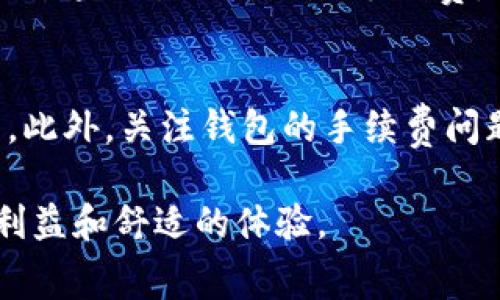 比特币钱包是否需要手续费？详解比特币交易背后的费用机制

比特币, 钱包, 手续费, 区块链, 交易/guanjianci

随着数字货币的迅猛发展，比特币作为最具知名度和影响力的加密货币之一，越来越受到公众的关注。不论是投资、交易还是日常使用，比特币钱包的功能和使用方式都显得尤为重要。然而，许多人在使用比特币钱包进行交易时常常会对手续费产生疑问。本文将围绕比特币钱包的使用及相关手续费进行深入分析，并解答常见问题，帮助读者更好地理解比特币交易中的费用构成。

比特币交易手续费的定义
比特币交易手续费是指在发送比特币时，需要支付给网络矿工的一笔费用。这一部分费用不是直接给到接收方，而是作为激励支付给矿工，以保证其继续维护网络的安全和稳定。根据交易的复杂程度和当前网络的运行状态，手续费的高低会有所不同。

为什么需要手续费？
比特币网络是通过一种名为“区块链”的技术进行管理的。区块链是一个分布式的分类账，记录着所有的交易信息。而矿工的作用是验证这些交易并将其打包成区块，从而保持网络的运转。在这个过程中，手续费作为矿工的重要收入来源，激励他们更积极地参与网络维护。因此，手续费的存在是比特币网络运作的必要条件。

比特币钱包的手续费是如何计算的？
比特币交易的手续费通常由两个部分组成：交易数据的字节大小和网络的拥堵程度。交易的字节大小会因发送的比特币数量、输入输出的地址数量等因素而有所不同。网络的拥堵程度则取决于当前参与交易的人数，交易越多，网络负荷越大，手续费就可能需要相应提高。

如何选择合适的手续费？
许多比特币钱包在进行交易时，会提供手续费建议，用户可以根据自己对速度的需求进行选择。如果你希望快速确认交易，可以选择较高的手续费；如果对速度要求不高，则可选择较低的手续费，以节省成本。

不同钱包手续费的差异
不同的钱包提供者可能会对手续费的计算方式略有不同，一些钱包可能会在用户发起交易时自动计算并推荐手续费，而其他一些则可能允许用户手动设置。一般来说，知名的交易所钱包、硬件钱包和软件钱包在手续费的透明性和选择性上会有所不同。

使用比特币钱包时常见的手续费问题
在使用比特币钱包的过程中，用户可能会遇到以下几个常见问题：

1. 比特币钱包手续费是多少？
比特币钱包的手续费通常是动态的，没有固定的标准费用。这是因为手续费是根据交易的复杂性和网络的拥堵程度而变化的。一般来说，较小的交易会产生较低的手续费，而在网络拥挤时，手续费可能会持续上升。用户可以通过各种在线工具查看当前的手续费建议。例如，像“BTC Fees”这样的工具能够实时反馈当前推荐的手续费。同时，用户也可以通过自己选择手续费，来加快或降低交易确认速度。对于大多数用户来说，选择中等水平的手续费往往是比较合理的，也可以确保交易在较短的时间内完成。

2. 如何降低比特币钱包的手续费？
有几种方法可以降低比特币交易的手续费。首先，用户应该选择在交易网络不繁忙的时候进行交易，因为此时手续费会相对较低。此外，尽量减少交易的输入输出数量也可以降低手续费。例如，如果用户有很多小额的比特币余额，发送时可以将这些小额一次性合并成一笔交易，减少交易的复杂性。用户还可以利用一些比特币钱包的设置选项，手动选择较低的手续费形式。需要注意的是，较低的手续费可能导致交易确认时间延迟，因此需要根据实际需求做出合适的选择。

3. 什么情况下比特币交易手续费会高？
比特币交易手续费通常在网络拥堵时会显著上升。当有大量用户同时进行交易时，矿工会优先处理那些支付较高手续费的交易，这导致用户必须支付更高的手续费才能保证其交易能够及时得到确认。另外，有些特定的活动，如大型的市场波动或重大新闻事件，也可能引发大量用户进行交易，导致网络拥堵，从而再次推高手续费。

4. 比特币交易的手续费能退吗？
一旦比特币交易在网络上被确认，手续费通常是不可退还的。由于手续费是支付给矿工作为交易确认的激励，一旦完整地解锁交易就无法再进行“撤回”。如果用户在发送交易时设置了过高的手续费，虽然可以通过提高它来加快确认过程，但如果设置了过低的手续费，可能会导致交易被长时间挂起，最终可能需要用户另发一笔交易才能解决。因此，在手续费设置上求稳是必要的，要尽可能选择合理的手续费以求达成最快的交易确认。

5. 如何选择一个好的比特币钱包？
选择一个好的比特币钱包面对许多用户而言是十分有挑战性的事情。首先，用户应关注钱包的安全性，尽可能选择那些提供多重验证和强加密的钱包。其次，钱包的易用性也是决定其好坏的关键因素，用户应选择界面友好、操作简单的选项。此外，关注钱包的手续费问题也非常重要，一些钱包可能会提供更低的手续费或者合适的手续费选择，这对于频繁交易的用户是非常必要的。最后，用户还可以查阅一些比较和评论，以了解他人的使用体验，从而做出更明智的选择。

通过上述分析，我们可以理解比特币钱包手续费的相关问题和现状。在实际操作中，用户应该根据个人需求灵活调整手续费，并合理选择合适的钱包进行交易。同时，持续关注网络状态和手续费变化有助于用户在比特币交易中获取最大的利益和舒适的体验。