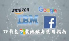 TP钱包下载地址与使用指南