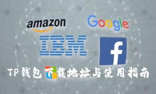 TP钱包下载地址与使用指南