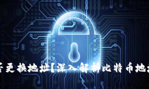 比特币钱包可否更换地址？深入解析比特币地址的变更与管理