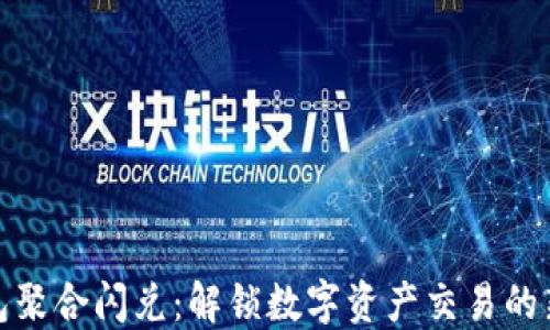 
TP钱包聚合闪兑：解锁数字资产交易的新时代