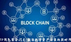 TP钱包聚合闪兑：解锁数字