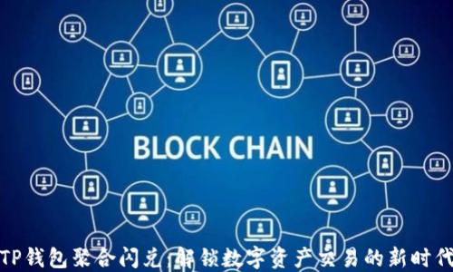 
TP钱包聚合闪兑：解锁数字资产交易的新时代