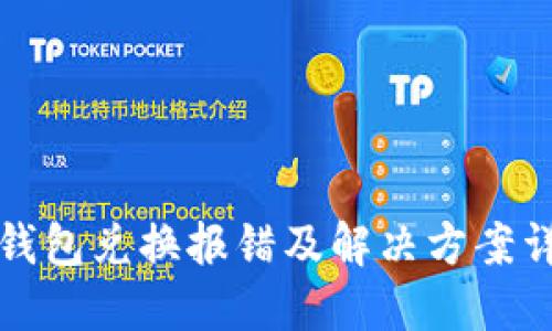 TP钱包兑换报错及解决方案详解