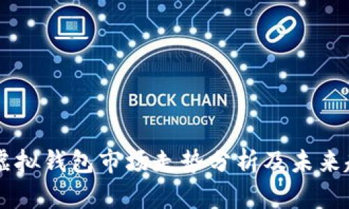 以太坊虚拟钱包市场走势分析及未来趋势展望