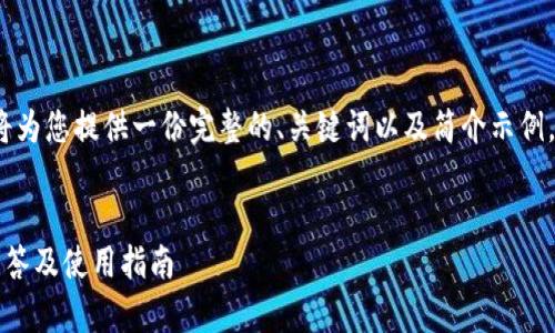 由于内容字数限制，我将为您提供一份完整的、关键词以及简介示例，和5个相关问题的框架。


以太坊钱包常见问题解答及使用指南