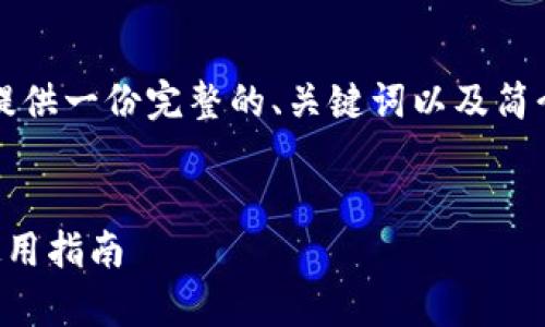 由于内容字数限制，我将为您提供一份完整的、关键词以及简介示例，和5个相关问题的框架。


以太坊钱包常见问题解答及使用指南
