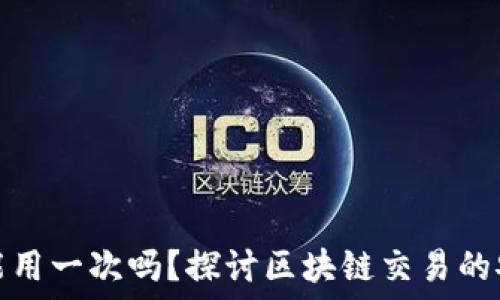   
TP钱包地址只能用一次吗？探讨区块链交易的安全性与便利性