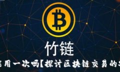   TP钱包地址只能用一次吗