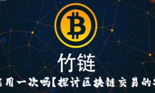   
TP钱包地址只能用一次吗？探讨区块链交易的安全性与便利性
