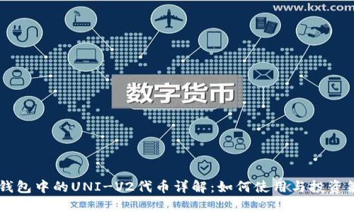 IM钱包中的UNI-V2代币详解：如何使用与投资策略