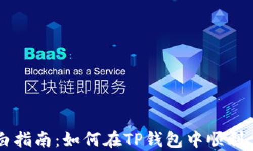 
小白指南：如何在TP钱包中顺利卖币