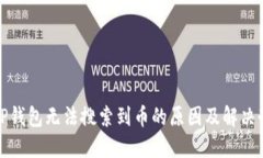 : TP钱包无法搜索到币的原