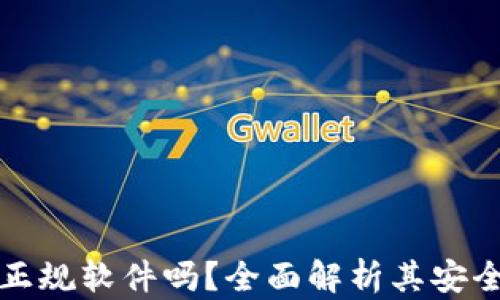 
TP钱包是正规软件吗？全面解析其安全性与功能