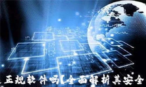 
TP钱包是正规软件吗？全面解析其安全性与功能