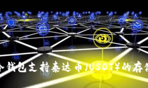 : 哪些冷钱包支持泰达币（USDT）的存储与管理