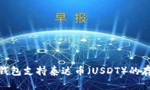 : 哪些冷钱包支持泰达币（USDT）的存储与管理