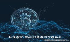 如何在TP Wallet中找到空投