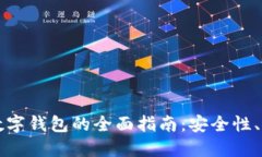 虚拟货币数字钱包的全面