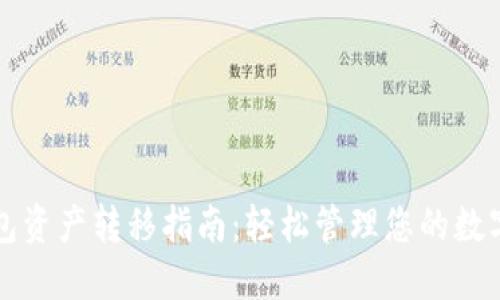 TP钱包资产转移指南：轻松管理您的数字资产
