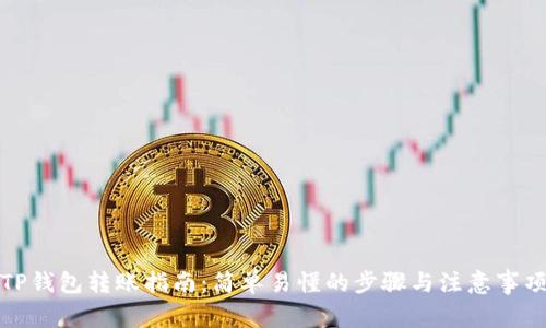 TP钱包转账指南：简单易懂的步骤与注意事项
